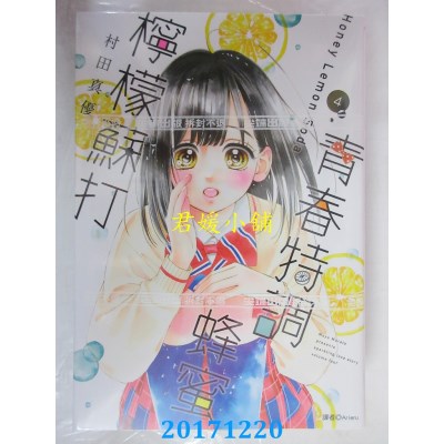 空运版  尖端  青春特调蜂蜜柠檬苏打(04)  作者：村田真优(全新)