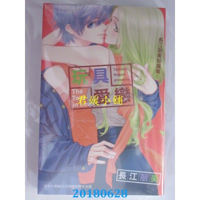 空运版  长鸿  玩具爱恋～长江朋美短篇集～-全 作者： 长江朋美