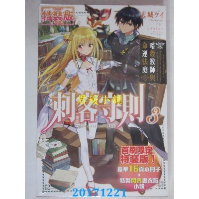 空运版  角川小说  刺客守则 (3) 暗杀教师与命运法庭（特装版）