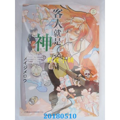 空运版  青文  客人就是神。(03) 作者： メイジメロウ(全新)