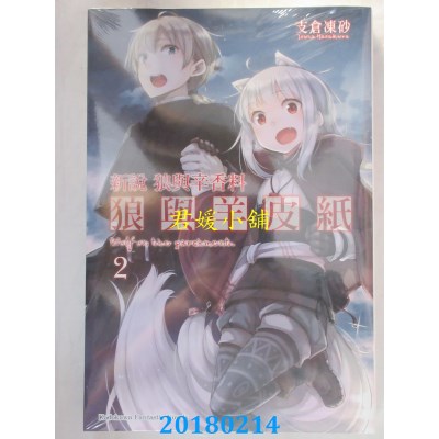 空运版  角川小说  新说 狼与辛香料 狼与羊皮纸 (2)(全新)