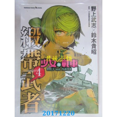 空运版  角川  少女与战车 缎带武者 4  作者： 野上武志(全新)