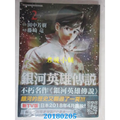 空运版  青文  银河英雄传说(02)限定版 作者：田中芳树, 藤崎龙