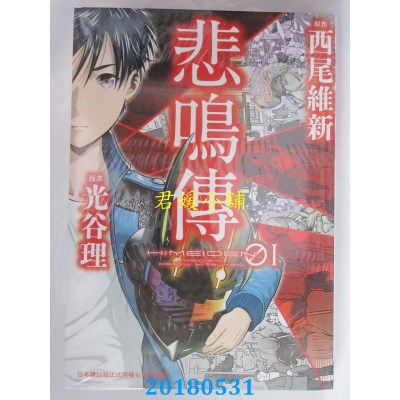 空运版  长鸿  悲鸣传 1 作者： 光谷理, 西尾维新(全新)