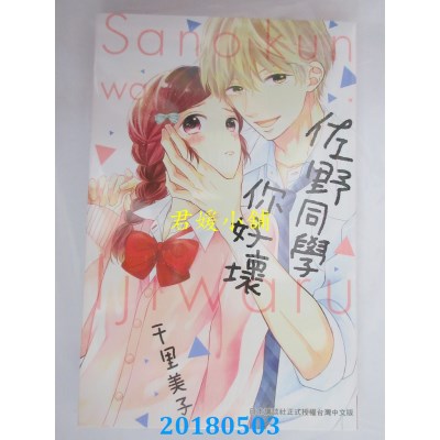 空运版  长鸿  佐野同学你好坏 全 作者： 千里美子(全新)