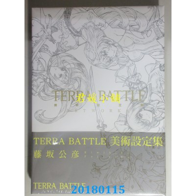 空运版  青文  TERRA BATTLE 美术设定集  作者： 藤坂公彦(全新)