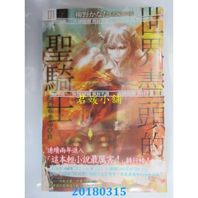 空运  尖端小说  世界尽头的圣骑士Ⅲ（下）铁锈之山的君王(全新)