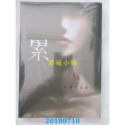 空运版  东贩  累-丑陋的东西都是不被需要的- 11(全新)