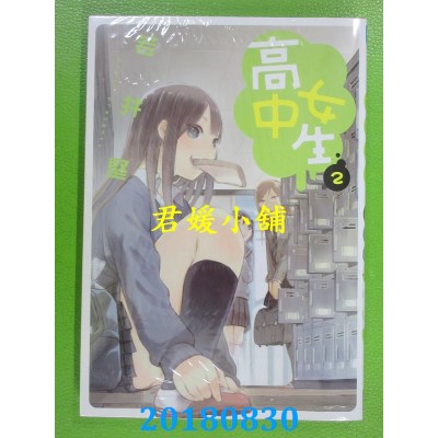 空运版  长鸿  高中女生 2 作者： 若井坚(全新)