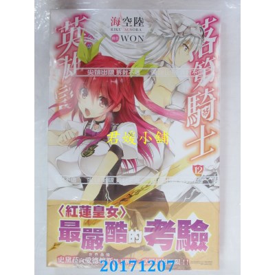 空运版  尖端小说  落第骑士英雄谭(12)  作者： 海空陆(全新)