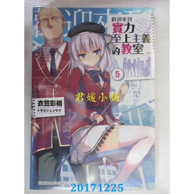 空运版  角川小说  欢迎来到实力至上主义的教室 (5)(全新)