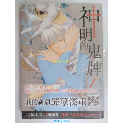 空运版  青文  神明的鬼牌(01) 作者： 楠通春, 佐原ミズ (全新)