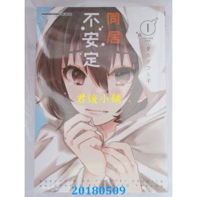 空运版  角川  同居不安定 (1) 作者： タカダフミ子(全新)