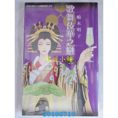 空运版  长鸿  歌舞伎华之恋 12 作者： 岛木明子(全新)