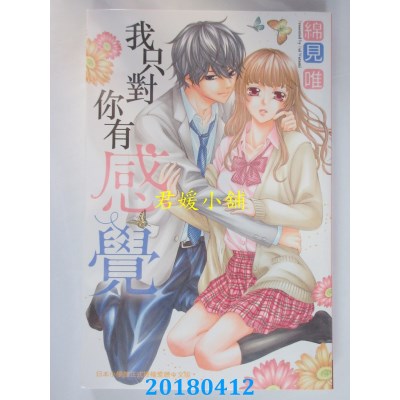 空运版  长鸿  我只对你有感觉 全 作者： 绵见唯(全新)