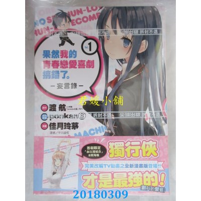 空运版  尖端  果然我的青春恋爱喜剧搞错了。-妄言录-(1)(全新)