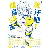 空运版  尖端  流汗吧！健身少女(3) 作者： 三肉必起．牙霸子..