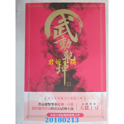 空运版  尖端小说  武动乾坤(05) 作者： 天蚕土豆 (全新)