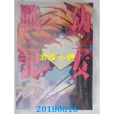 空运版  角川  幼女战记 (5) 作者： 东条 チカ, カルロ・ゼン