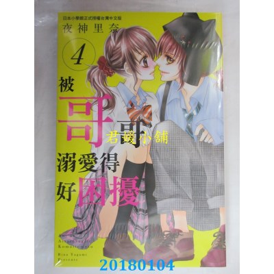 空运版  长鸿  被哥哥溺爱得好困扰 4  作者： 夜神里奈(全新)