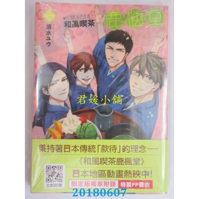 空运版  青文  和风吃茶鹿枫堂(02)限定版(全新)