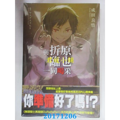 空运版  角川小说  与折原临也一同喝采  作者： 成田良悟(全新)