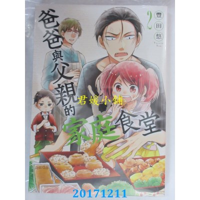 空运版  青文  爸爸与父亲的家庭食堂(02)  作者： 豊田悠(全新)