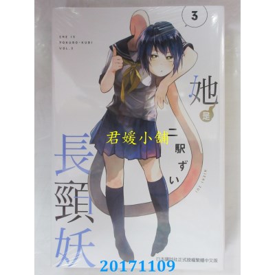 空运版  青文  她是长颈妖(03)  作者： 二驿ずい(全新)