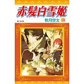 空运版  尖端  赤发白雪姬(16) 作者： 秋月空太(全新)