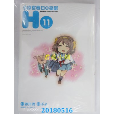 空运版  角川  小凉宫春日的忧郁 (11) 作者： ぷよ, 谷川流