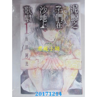 空运版  长鸿  泥鲸之子们在沙地上歌唱 1  作者：梅田阿比(全新)