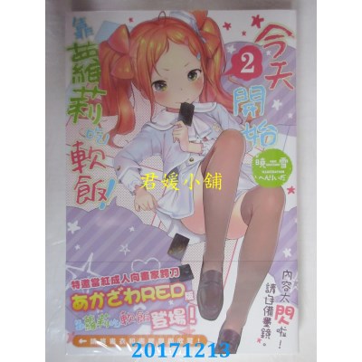 空运版  角川小说  今天开始靠萝莉吃软饭！ (2)  作者： 晓雪