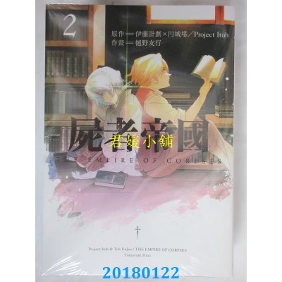空运版  东贩  尸者帝国 2  作者： 伊藤计划, 円城塔, 樋野友行