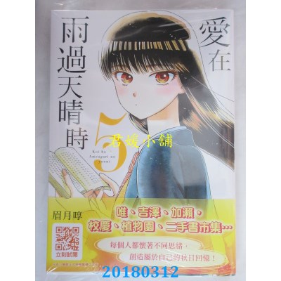 空运版  青文  爱在雨过天晴时(05) 作者： 眉月啍(全新)