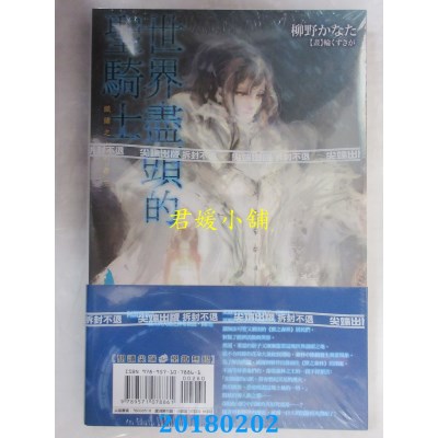 空运版  尖端小说  世界尽头的圣骑士Ⅲ（上）铁锈之山的君王