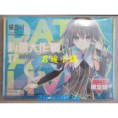 空运  角川小说  约会大作战DATE A LIVE (17) 末日狂三(限定版)