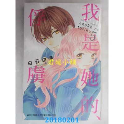 空运版  长鸿  我是她的、俘虏 5完  作者： 白石由希(全新)