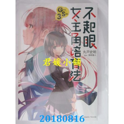 空运版  角川小说  不起眼女主角培育法 Girls Side (3)(全新)