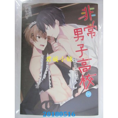 空运版  尖端小说  非常男子高校(02) 作者： 吾名翼(全新)