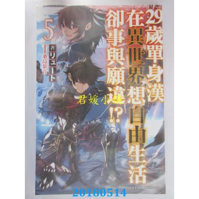 空运  角川小说  29岁单身汉在异世界想自由生活却事与愿违!?(5)