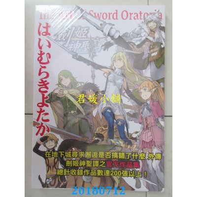 空运版  青文  はいむらきよたか插画设定集 剑姬神圣谭(全新)