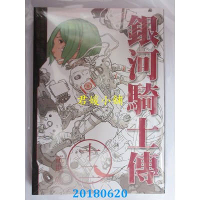 空运版  东贩  银河骑士传12 作者： 贰瓶 勉(全新)