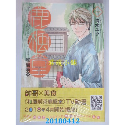 空运版  青文  和风吃茶鹿枫堂(01) 作者： 清水ユウ(全新)