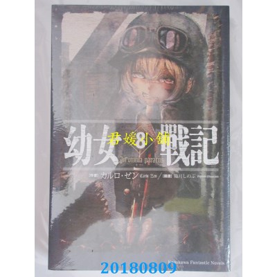 空运版  角川小说  幼女战记 (8) In omnia paratus(全新)