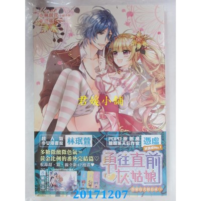 空运版  尖端小说  勇往直前灰姑娘 吾家有犬初长成（下）(全新)