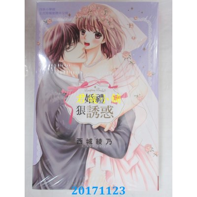 空运版  长鸿  婚礼狠诱惑 全  作者： 西城绫乃(全新)