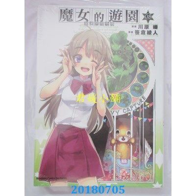 空运  角川  加速世界外传 魔女的游园 (8)(完) 作者： 笹仓绫人