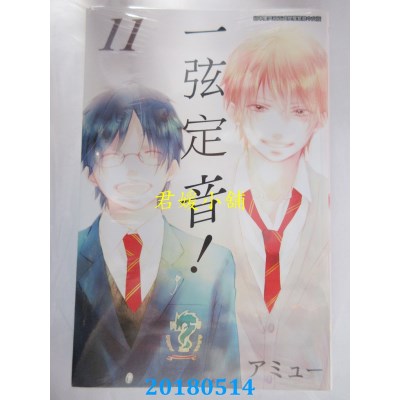 空运版  青文  一弦定音！(11) 作者： アミュー(全新)