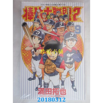 空运版  青文  棒球大联盟2nd(09) 作者： 满田拓也(全新)