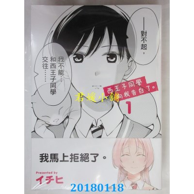 空运版  角川  西王子同学向我告白了。 (1) 作者：イチヒ(全新)